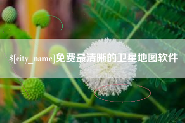 汉中免费最清晰的卫星地图软件