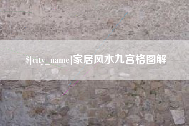 汉中家居风水九宫格图解