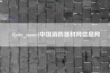 汉中中国消防器材网信息网