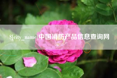 汉中中国消防产品信息查询网