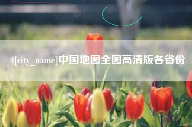 汉中中国地图全图高清版各省份