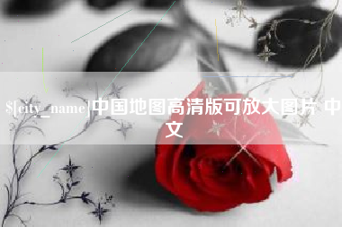 汉中中国地图高清版可放大图片 中文