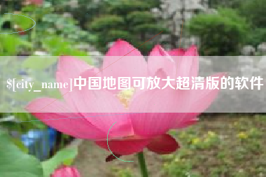 汉中中国地图可放大超清版的软件