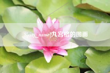 汉中九宫格的图画