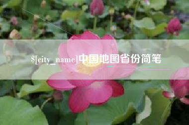 汉中中国地图省份简笔