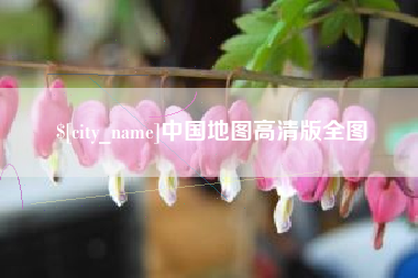 汉中中国地图高清版全图