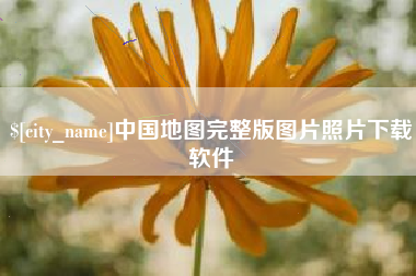 汉中中国地图完整版图片照片下载软件