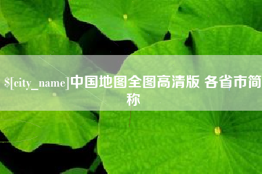 汉中中国地图全图高清版 各省市简称
