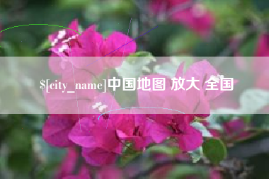 汉中中国地图 放大 全国