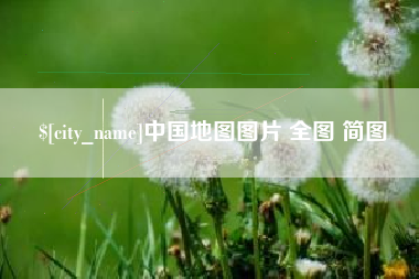 汉中中国地图图片 全图 简图