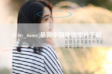 汉中最新中国地图图片下载