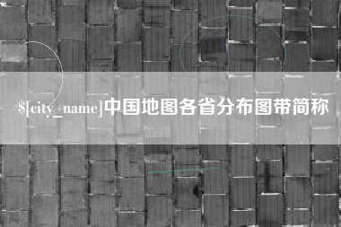 汉中中国地图各省分布图带简称