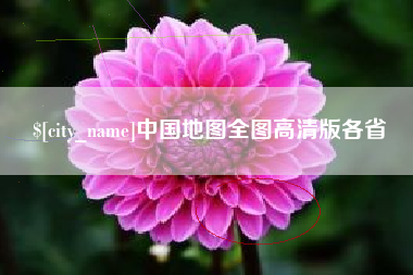 汉中中国地图全图高清版各省