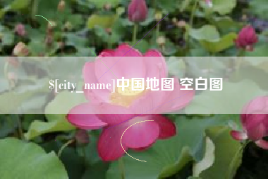 汉中中国地图 空白图