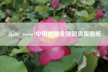 汉中中国地图全图超清版图纸