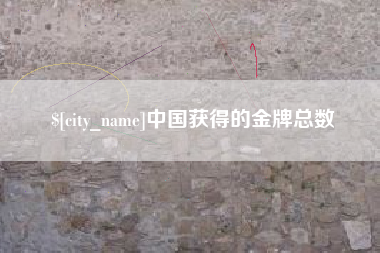 汉中中国获得的金牌总数