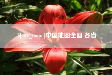 汉中中国地图全图 各省