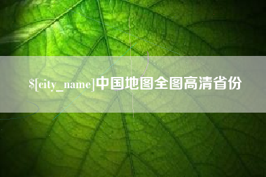 汉中中国地图全图高清省份