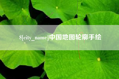 汉中中国地图轮廓手绘