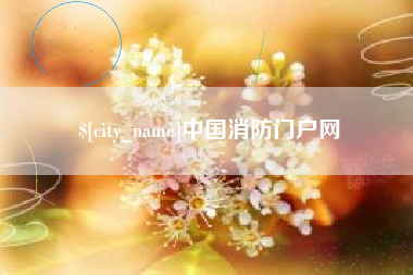 汉中中国消防门户网