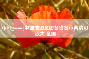 汉中中国地图全图各省各市高清可放大 全国