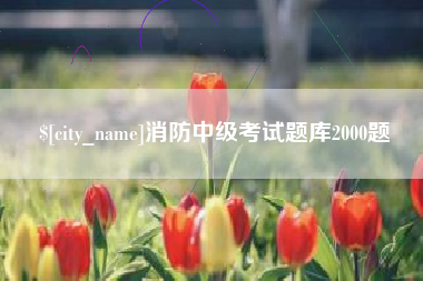 汉中消防中级考试题库2000题