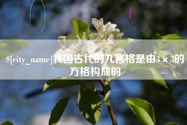 汉中我国古代的九宫格是由3×3的方格构成的