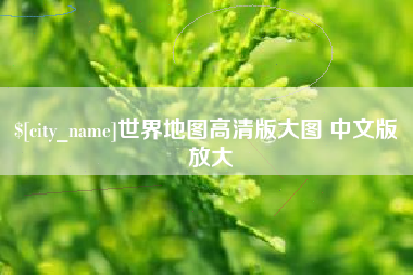 汉中世界地图高清版大图 中文版 放大