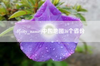 汉中中国地图36个省份