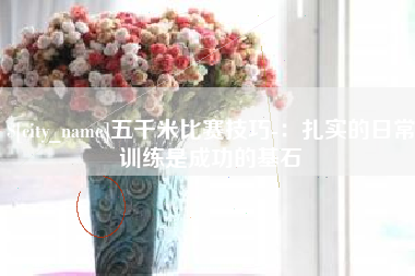 汉中五千米比赛技巧-：扎实的日常训练是成功的基石