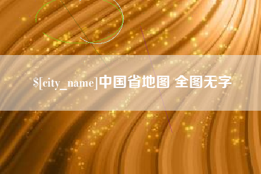 汉中中国省地图 全图无字