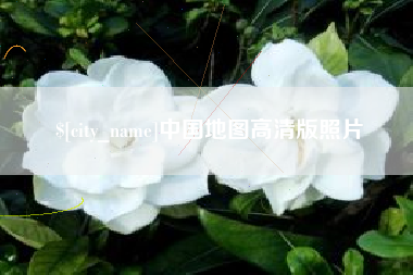 汉中中国地图高清版照片