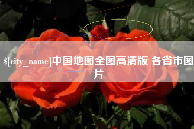 汉中中国地图全图高清版 各省市图片