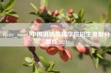 汉中中国消防救援学院招生录取分数线2021