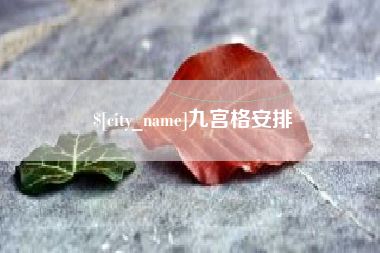 汉中九宫格安排