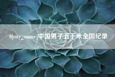 汉中中国男子五千米全国纪录