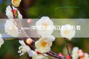汉中中国地图浙江在哪儿看