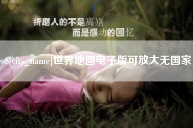 汉中世界地图电子版可放大无国家