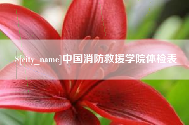 汉中中国消防救援学院体检表