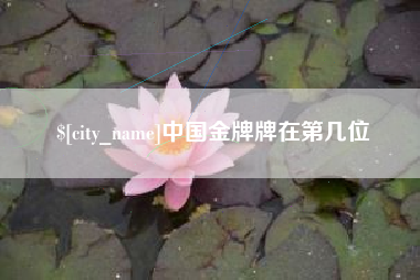 汉中中国金牌牌在第几位