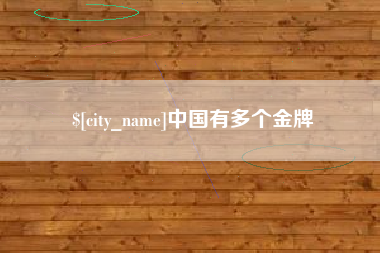 汉中中国有多个金牌
