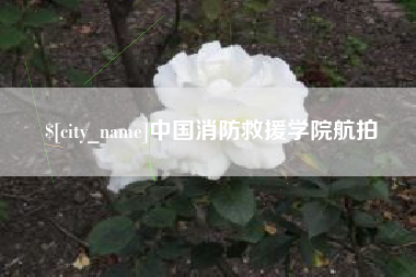 汉中中国消防救援学院航拍