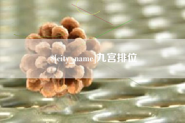 汉中九宫排位