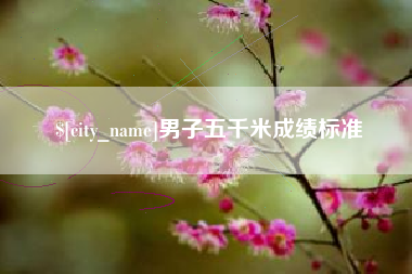 汉中男子五千米成绩标准