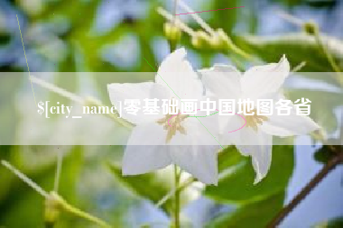 汉中零基础画中国地图各省