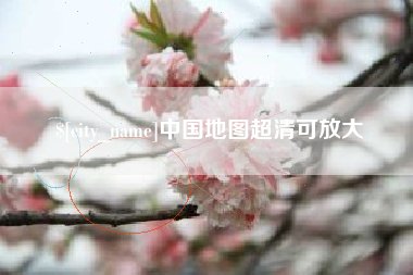 汉中中国地图超清可放大