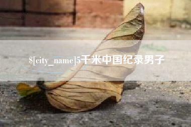 汉中5千米中国纪录男子