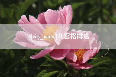 汉中九宫格排法