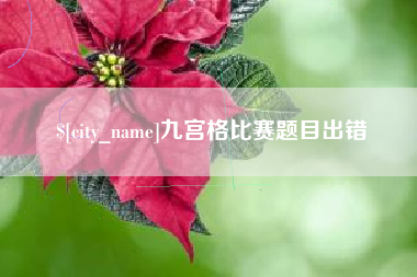 汉中九宫格比赛题目出错