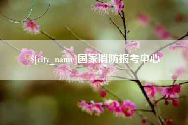 汉中国家消防报考中心